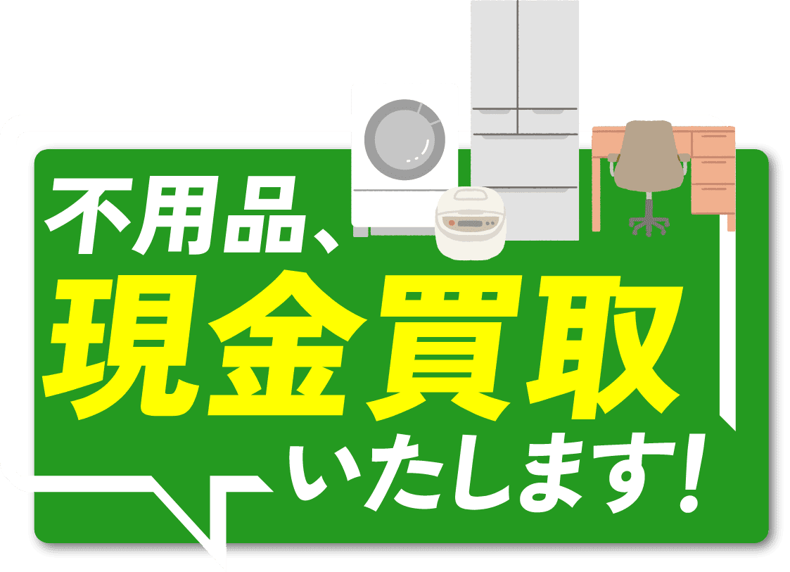 不用品、現金買取いたします!