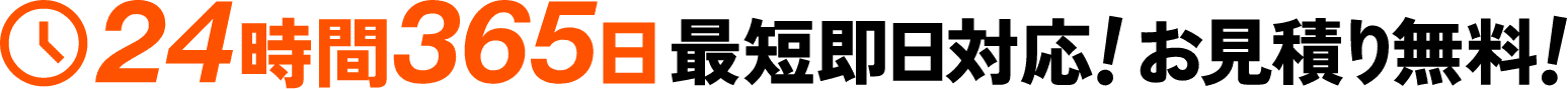 24時間365日 最短即日対応！お見積り無料！