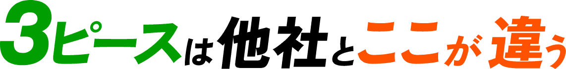 3ピースは他社とここが違う