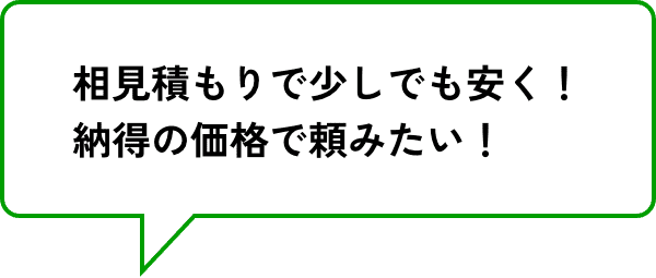 相見積もりで少しでも安く！納得の価格で頼みたい！