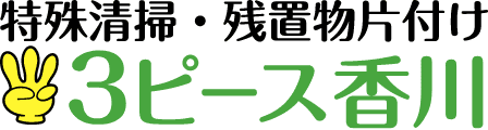 特殊清掃・残置物片付け 3ピース香川