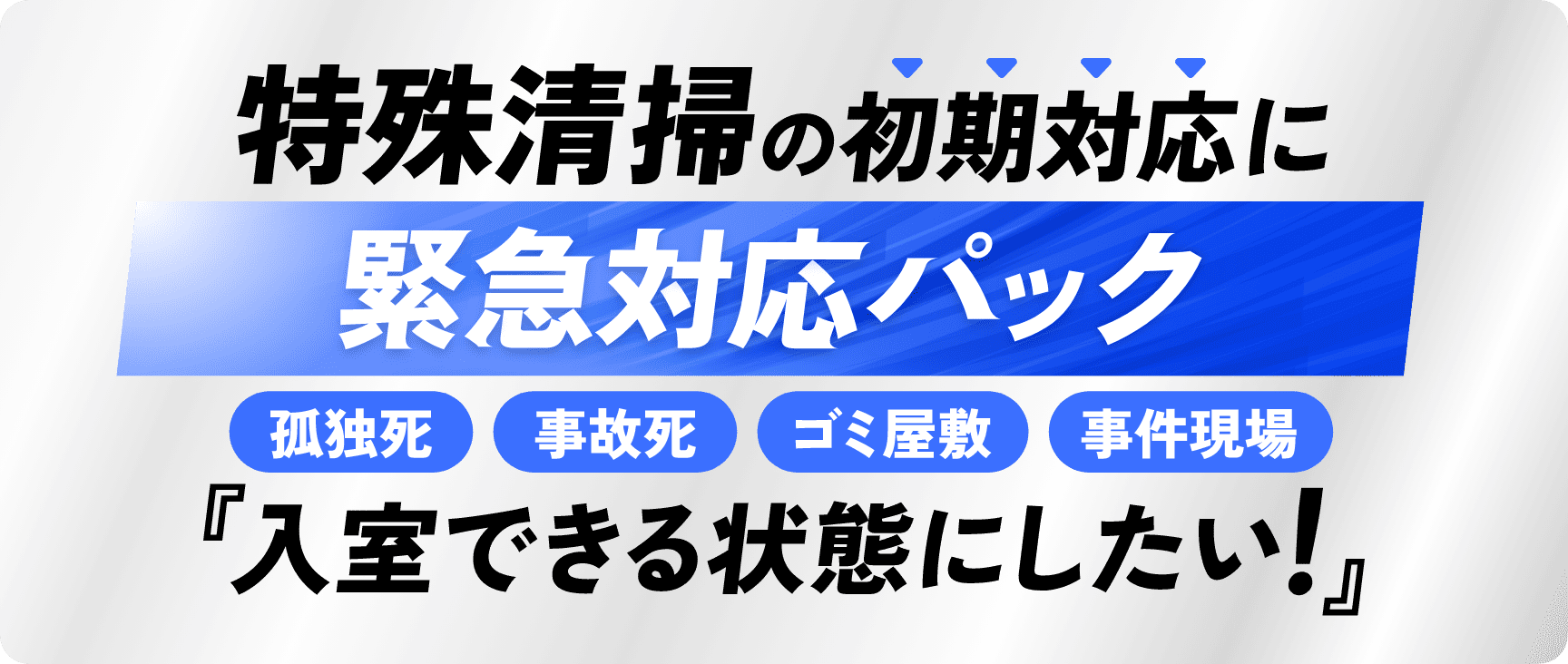 特殊清掃の初期対応に緊急対応パック 孤独死・事故死・ゴミ屋敷・事件現場「入室できる状態にしたい！」