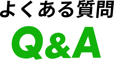 よくあるご質問