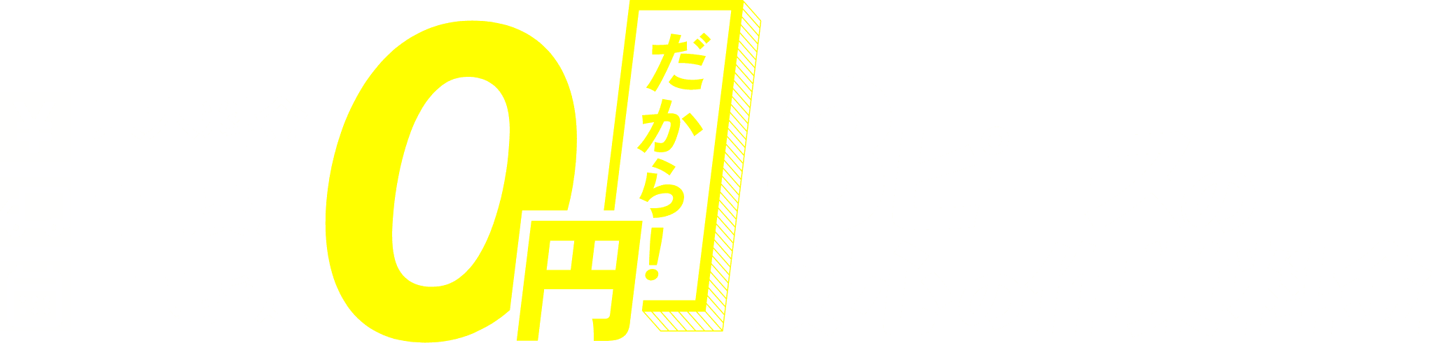 基本料金・車両費用・日時指定0円だから！3ピースの安心の作業料金