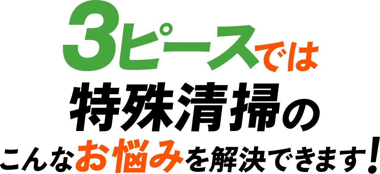 3ピースでは特殊清掃のこんなお悩みを解決できます！
