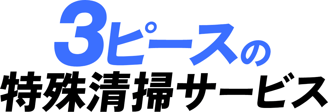 3ピースの特殊清掃サービス