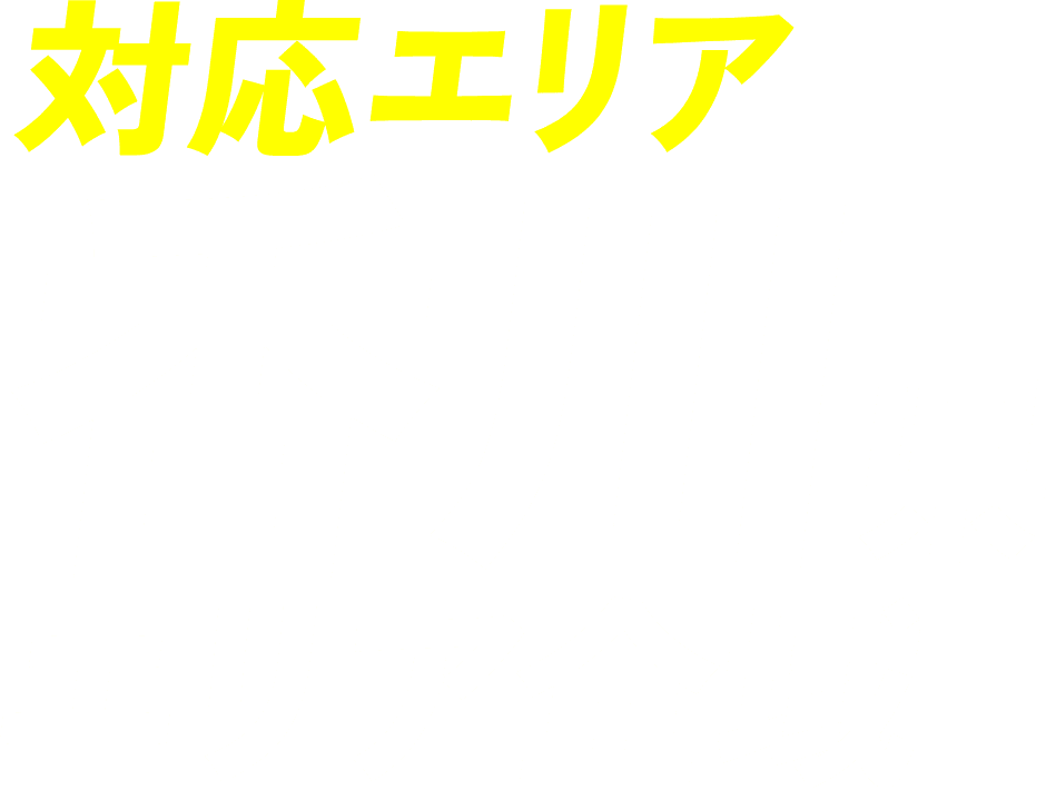 対応エリア 香川県エリア全域