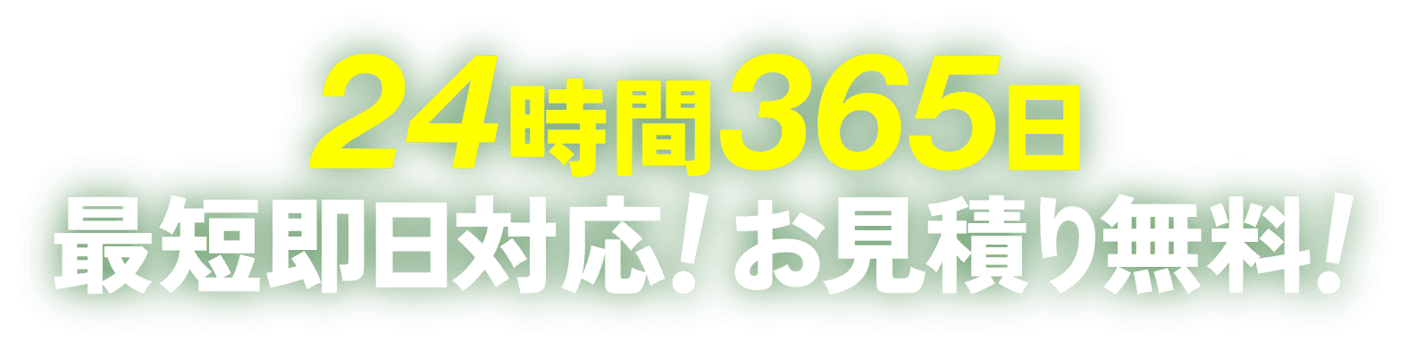 24時間365日最短即日対応！お見積り無料！