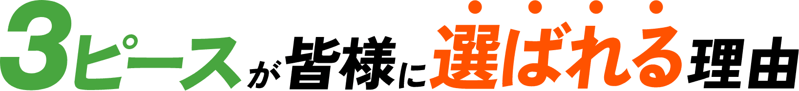 3ピースが皆様に選ばれる理由