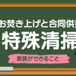 お焚き上げ