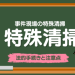 法的手続きと注意点