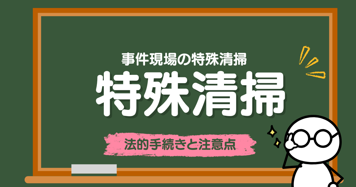 法的手続きと注意点
