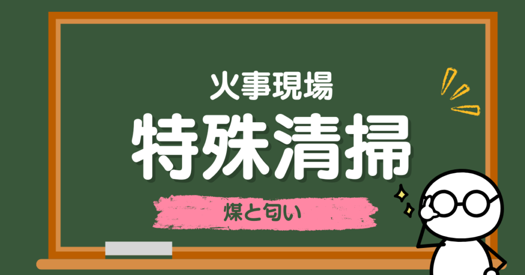 火災現場の煤と臭いの除去方法を分かりやすく解説。天井・壁・床・家具の清掃手順、安全対策、消臭方法、オゾン脱臭、業者依頼の判断基準、火災ごみ処分や保険対応まで詳しく紹介します。