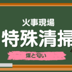 火災現場の煤と臭いの除去方法を分かりやすく解説。天井・壁・床・家具の清掃手順、安全対策、消臭方法、オゾン脱臭、業者依頼の判断基準、火災ごみ処分や保険対応まで詳しく紹介します。