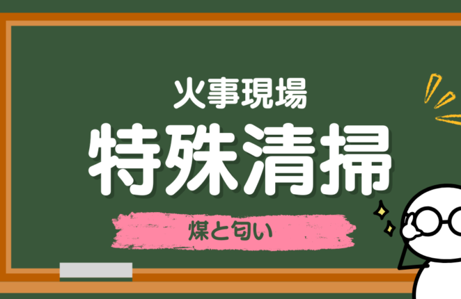 火災現場の煤と臭いの除去方法を分かりやすく解説。天井・壁・床・家具の清掃手順、安全対策、消臭方法、オゾン脱臭、業者依頼の判断基準、火災ごみ処分や保険対応まで詳しく紹介します。