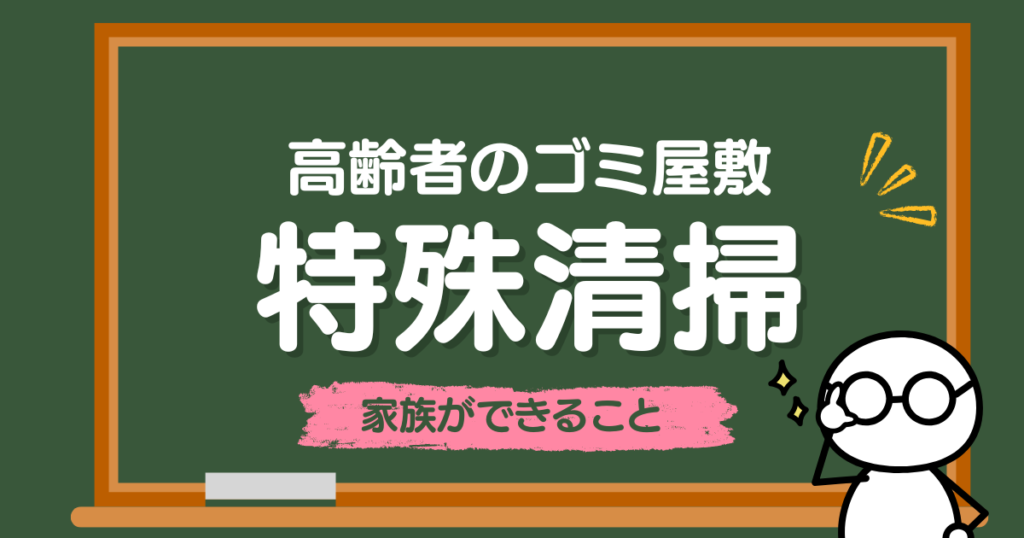 高齢者のゴミ屋敷問題に家族はどう向き合うべきか