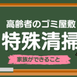 高齢者のゴミ屋敷問題に家族はどう向き合うべきか