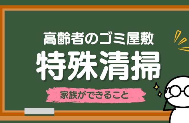 高齢者のゴミ屋敷問題に家族はどう向き合うべきか