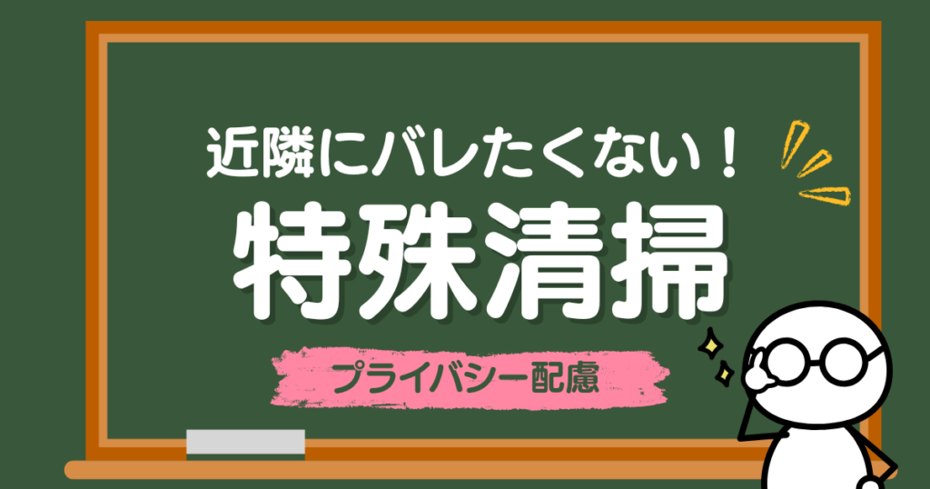 近隣にバレたくない