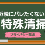 近隣にバレたくない