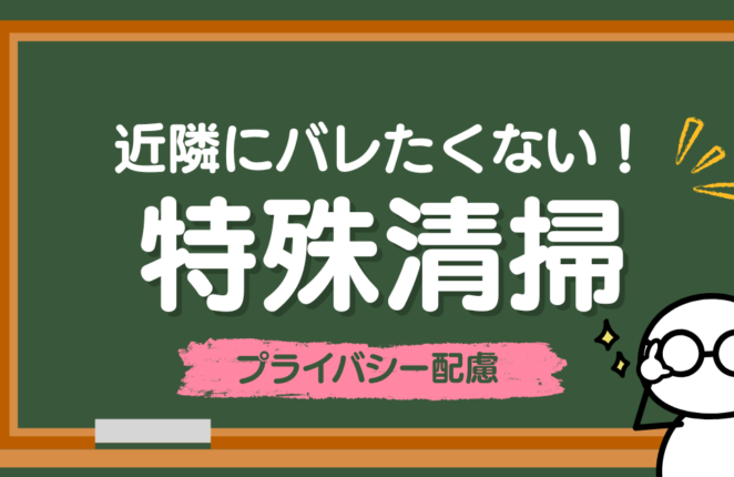 近隣にバレたくない