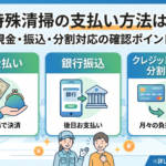 特殊清掃の支払い方法は？現金・振込・分割対応の確認ポイント