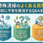 特殊清掃のよくある質問100選｜費用・臭い・孤独死・原状回復まで解説
