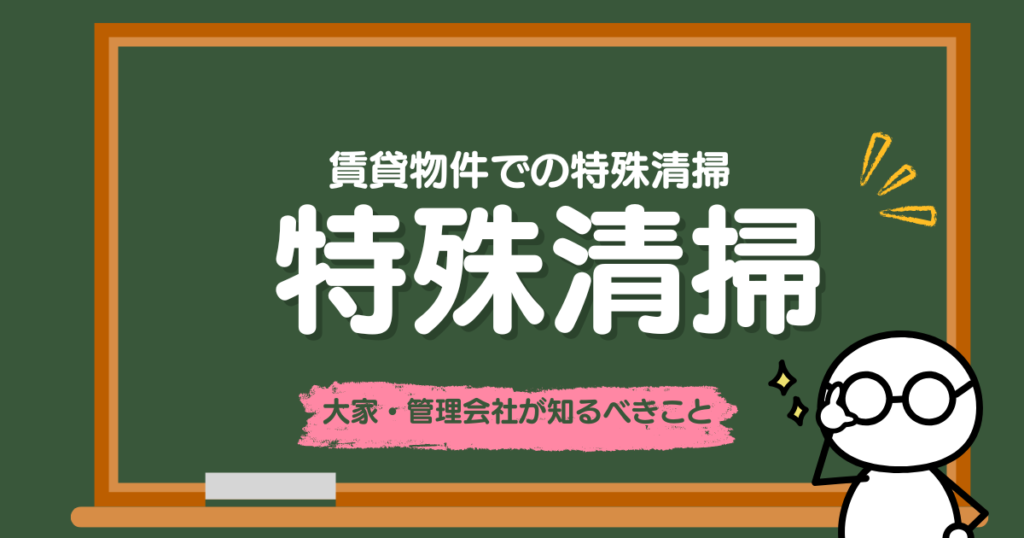 賃貸物件での特殊清掃｜大家・管理会社が知るべきこと