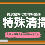 賃貸物件での特殊清掃｜大家・管理会社が知るべきこと