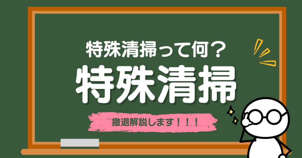 特殊清掃ってなに？｜特殊清掃完全ガイド