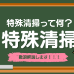 特殊清掃ってなに？｜特殊清掃完全ガイド