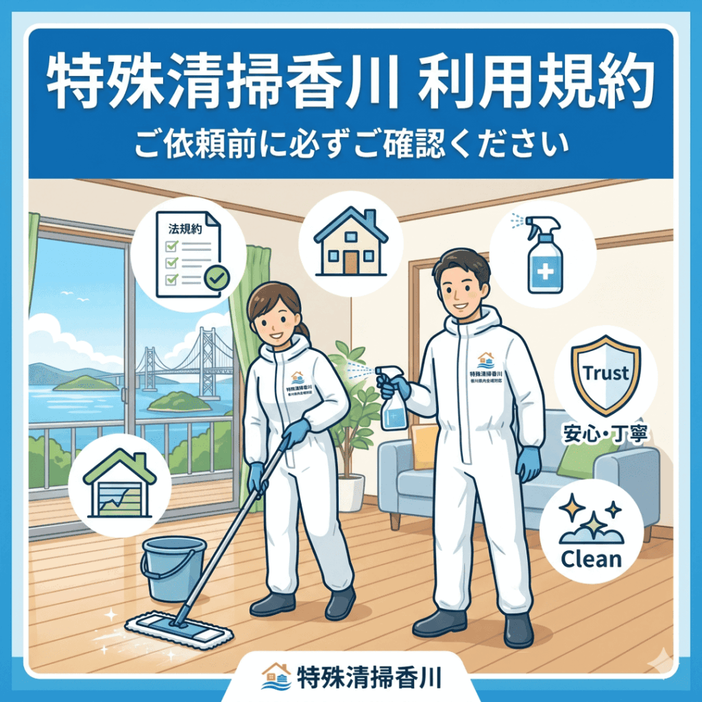 利用規約 | 香川の特殊清掃３ピース