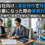 不動産会社向け｜事故物件で特殊清掃が必要になった際の実務対応