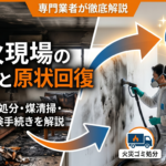 放火現場の清掃と原状回復｜火災ゴミ処分・煤清掃・消臭・保険手続きを解説
