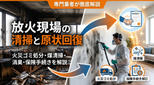 放火現場の清掃と原状回復｜火災ゴミ処分・煤清掃・消臭・保険手続きを解説