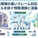 孤独死現場の臭いクレーム対応｜近隣トラブルを防ぐ特殊清掃と消臭の流れ