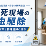 孤独死現場の害虫駆除｜ハエ・ウジ対策と特殊清掃の流れ