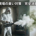 孤独死現場の臭い対策｜完全消臭の方法