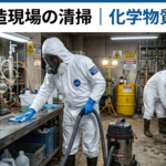 薬物製造現場の清掃｜化学物質の除去
