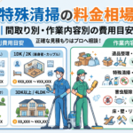 特殊清掃の料金相場｜間取り別・作業内容別の費用目安