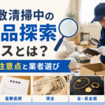 ゴミ屋敷清掃中の貴重品探索サービス