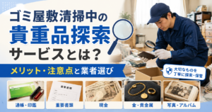 ゴミ屋敷清掃中の貴重品探索サービス