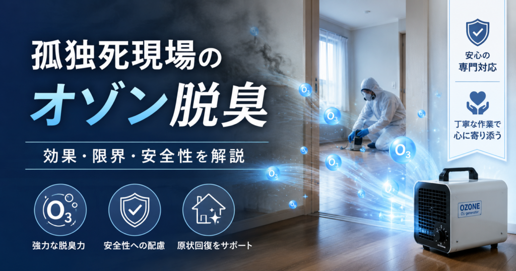 孤独死現場の消臭｜オゾン脱臭の効果と限界