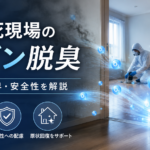 孤独死現場の消臭｜オゾン脱臭の効果と限界
