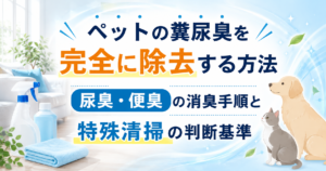 ペットの糞尿臭を完全に除去する方法｜尿臭・便臭の消臭手順と特殊清掃の判断基準