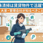 特殊清掃は賃貸物件で活躍する｜大家・管理会社が知るべきこと