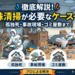 徹底解説！特殊清掃が必要なケース一覧｜孤独死・事故現場・ゴミ屋敷まで
