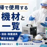 特殊清掃で使用する専門機材と薬剤一覧｜防護具・消臭・除菌道具110項目を解説
