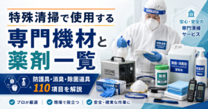 特殊清掃で使用する専門機材と薬剤一覧｜防護具・消臭・除菌道具110項目を解説