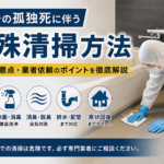 浴室で孤独死が起きた場合の特殊清掃方法｜感染対策・脱臭・配管対応まで解説